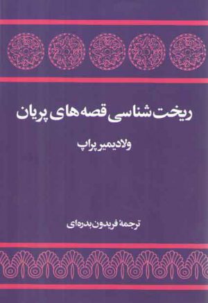 ریخت‌شناسی قصه‌های پریان