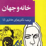 خانه و جهان