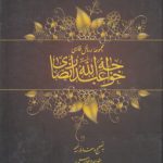مجموعه رسائل فارسی خواجه عبدالله انصاری (دوره ۲ جلدی)