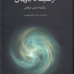 از همیشه تا جاویدان؛ برگزیده متون عرفانی