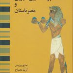 پوشاک بین‌النهرین و مصر باستان