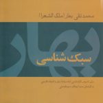 سبک‌شناسی؛ برای تدریس کارشناسی ارشد رشته زبان و ادبیات فارسی