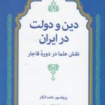 دین و دولت در ایران؛ نقش علما در دوره قاجار