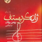 ژان کریستف (۴ جلدی)