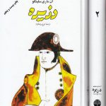 دزیره (۲ جلدی)