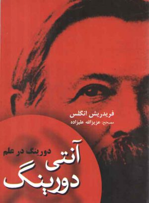 آنتی دورینگ؛ دورینگ در علم