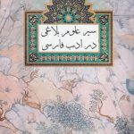 سیر علوم بلاغی در ادب فارسی