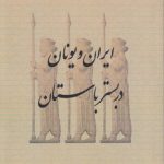 ایران و یونان در بستر باستان