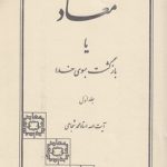 معاد یا بازگشت به سوی خدا (جلد ۱)