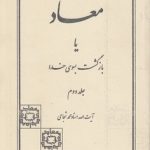 معاد یا بازگشت به سوی خدا (جلد ۲)