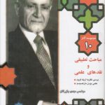مجموعه آثار ۱۰ بازرگان: مباحث تطبیقی و نقدهای علمی
