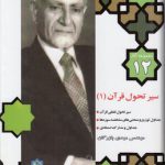 مجموعه آثار ۱۲ بازرگان: سیر تحول قرآن ۱