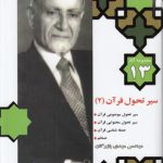مجموعه آثار ۱۳ بازرگان: سیر تحول قرآن ۲