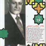 مجموعه آثار ۱۶ بازرگان: مقالات اعتقادی و اجتماعی