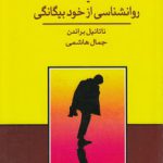 انسان بدون خویشتن یا روانشناسی از خودبیگانگی