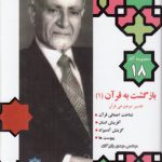 مجموعه آثار ۱۸ بازرگان: بازگشت به قرآن ۱