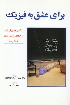 برای عشق به فیزیک