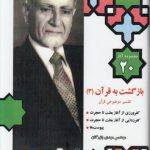 مجموعه آثار ۲۰ بازرگان: بازگشت به قرآن ۳ (تفسیر موضوعی قرآن)