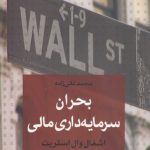 بحران سرمایه‌داری مالی؛ اشغال وال‌استریت