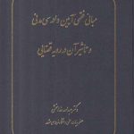 مبانی فقهی آیین دادرسی مدنی و تاثیر آن در رویه قضایی