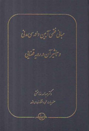 مبانی فقهی آیین دادرسی مدنی و تاثیر آن در رویه قضایی