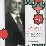 مجموعه آثار ۲۱ بازرگان: پا به پای وحی (تفسیر تدبری قرآن بر حسب نزول)
