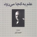 علم به کجا می‌رود