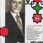 مجموعه آثار ۲۲ بازرگان: انقلاب اسلامی ایران ۱