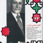 مجموعه آثار ۲۳ بازرگان: انقلاب اسلامی ۲