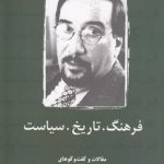 فرهنگ، تاریخ، سیاست