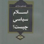 اسلام سیاسی چیست؟
