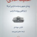 اهمیت اخلاق؛ روسای جمهور و سیاست خارجی آمریکا از فرانکلین روزولت تا ترامپ