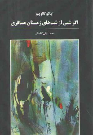 اگر شبی از شب های زمستان مسافری