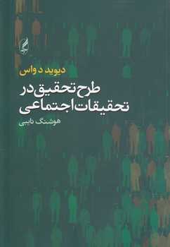 طرح تحقیق در تحقیقات اجتماعی