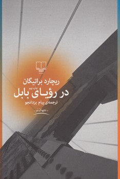 در رویای بابل