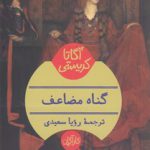گناه مضاعف