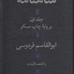 شاهنامه فردوسی (دوره ۲ جلدی)