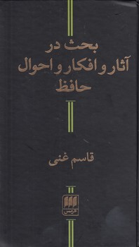 بحث در آثار و افکار و احوال حافظ