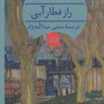 راز قطار آبی