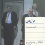 بازرس؛ کمدی در پنج پرده