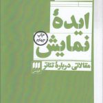 ایده نمایش؛ مقالاتی درباره تئاتر