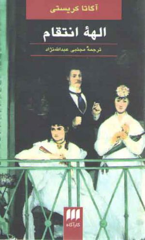 الهه انتقام