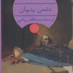 دشمن پنهان