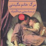 مرگ خانم مگینتی