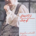 تراژدی‌های کوچک