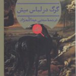 گرگ در لباس میش