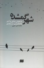 شهر گمشده؛ بازخوانی زندگی و آثار غلامحسین ساعدی