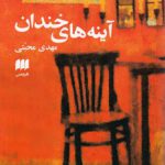 آینه‌های خندان