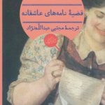 قضیه نامه‌های عاشقانه