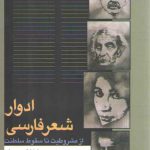 ادوار شعر فارسی از مشروطیت تا سقوط سلطنت